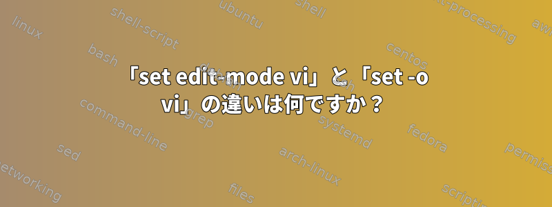 「set edit-mode vi」と「set -o vi」の違いは何ですか？