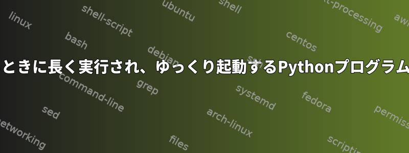 シェルスクリプトで実行しているときに長く実行され、ゆっくり起動するPythonプログラムを再起動しない方法は何ですか?