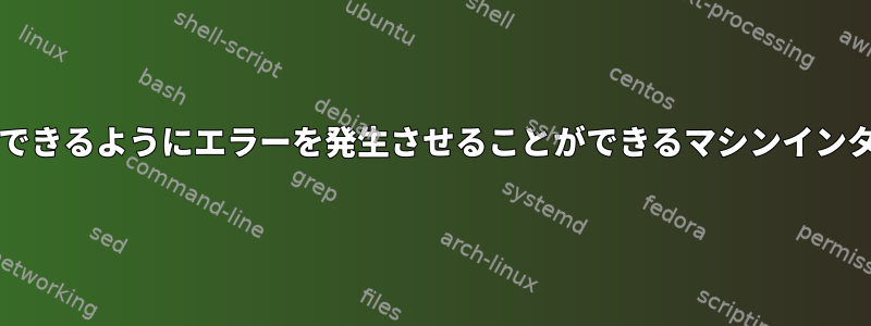 GCCには、ライブラリが簡単に解析できるようにエラーを発生させることができるマシンインターフェイス（CLI）がありますか？