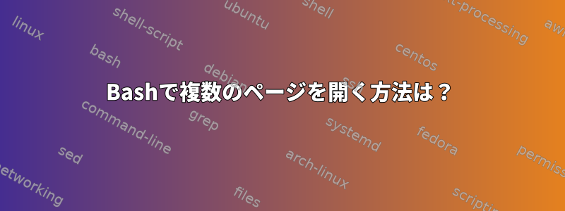 Bashで複数のページを開く方法は？