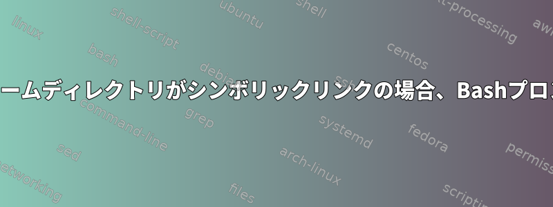 私のホームディレクトリがシンボリックリンクの場合、Bashプロンプト