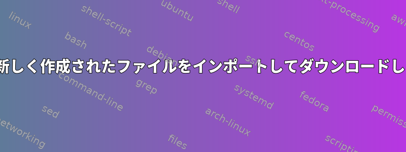 lftpは新しく作成されたファイルをインポートしてダウンロードします。