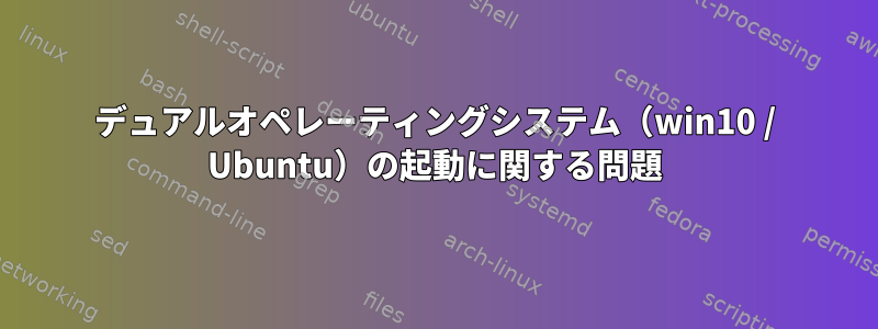 デュアルオペレーティングシステム（win10 / Ubuntu）の起動に関する問題