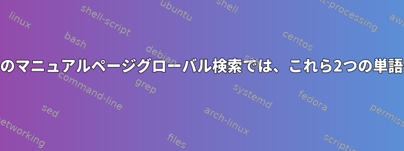 正規表現「.*word1.*word2.*」のマニュアルページグローバル検索では、これら2つの単語を含むページは見つかりません。