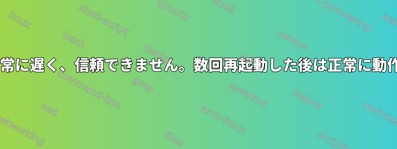 Wi-Fiは非常に遅く、信頼できません。数回再起動した後は正常に動作します。