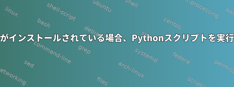 マイコンピュータに2つのバージョンのPython3（3.11.2や3.12など）がインストールされている場合、Pythonスクリプトを実行するときに使用するデフォルトバージョンをどのように設定しますか？