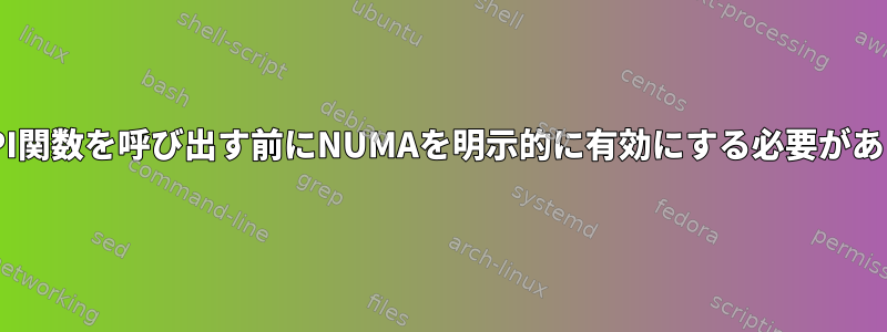 カーネルAPI関数を呼び出す前にNUMAを明示的に有効にする必要がありますか？