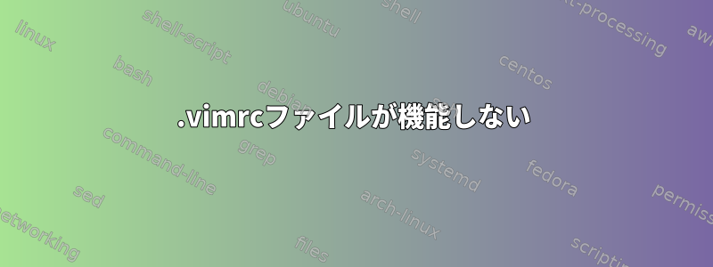 .vimrcファイルが機能しない