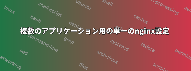 複数のアプリケーション用の単一のnginx設定