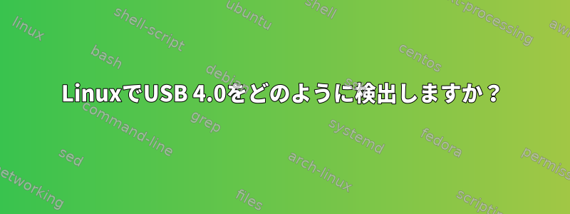 LinuxでUSB 4.0をどのように検出しますか？