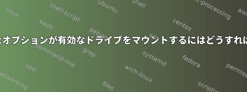 Thunarにexecオプションが有効なドライブをマウントするにはどうすればよいですか？