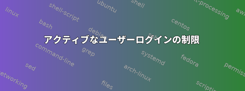 アクティブなユーザーログインの制限