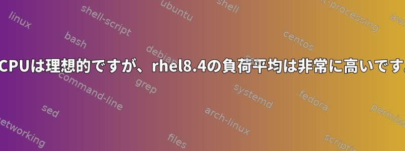 89％CPUは理想的ですが、rhel8.4の負荷平均は非常に高いです。