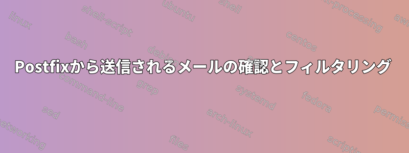 Postfixから送信されるメールの確認とフィルタリング