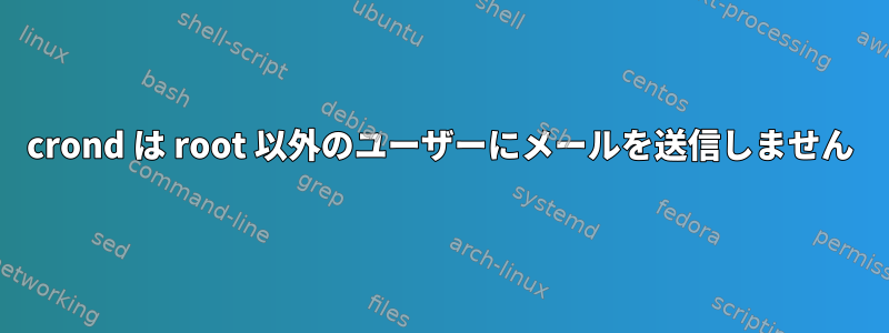 crond は root 以外のユーザーにメールを送信しません