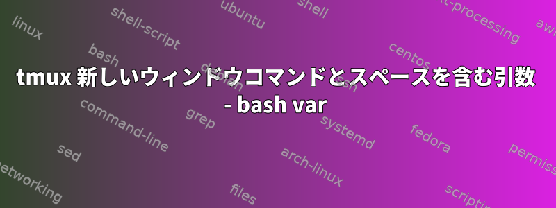 tmux 新しいウィンドウコマンドとスペースを含む引数 - bash var