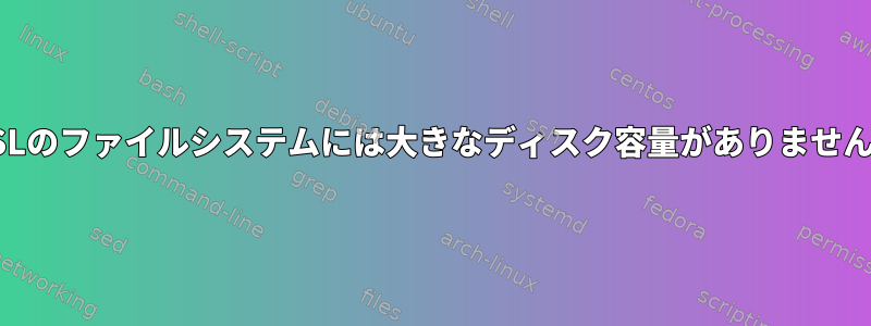 WSLのファイルシステムには大きなディスク容量がありません。