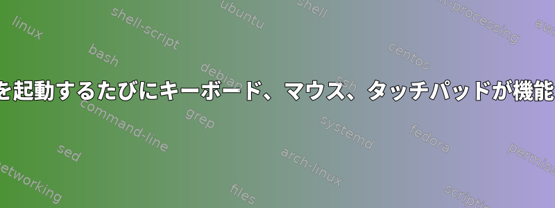 Linuxを起動するたびにキーボード、マウス、タッチパッドが機能しない