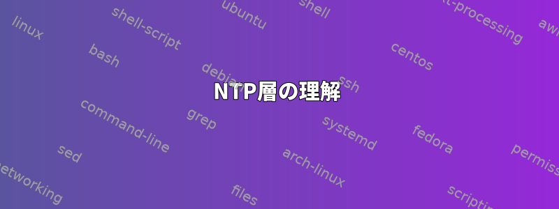 NTP層の理解