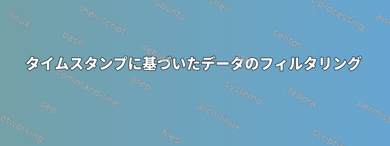 タイムスタンプに基づいたデータのフィルタリング