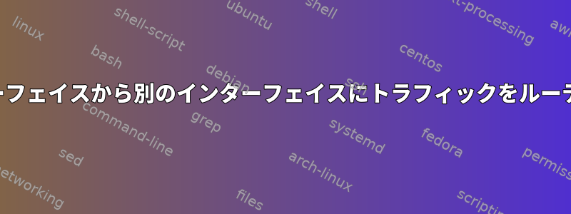 イーサネットインターフェイスから別のインターフェイスにトラフィックをルーティングする方法は？