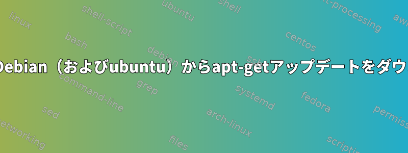 httpsを使用すると、Debian（およびubuntu）からapt-getアップデートをダウンロードできません。