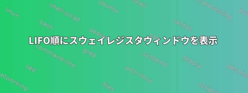 LIFO順にスウェイレジスタウィンドウを表示