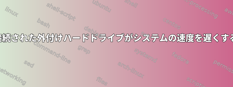 接続された外付けハードドライブがシステムの速度を遅くする