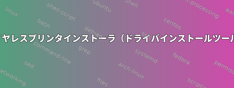 Brotherワイヤレスプリンタインストーラ（ドライバインストールツール）について