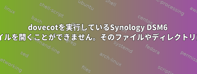 dovecotを実行しているSynology DSM6 Entware：libz.so：共有オブジェクトファイルを開くことができません。そのファイルやディレクトリはありません（しかしそこにあります！）。