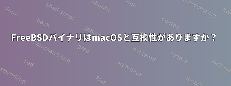 FreeBSDバイナリはmacOSと互換性がありますか？