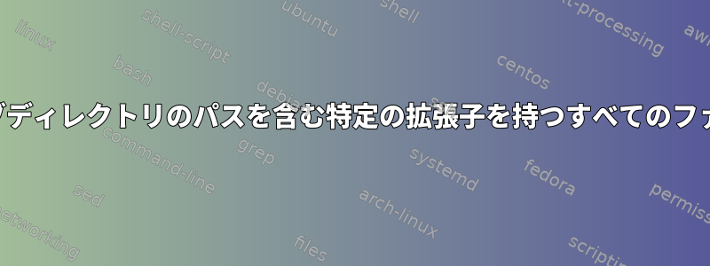 ディレクトリとサブディレクトリのパスを含む特定の拡張子を持つすべてのファイルを返します。