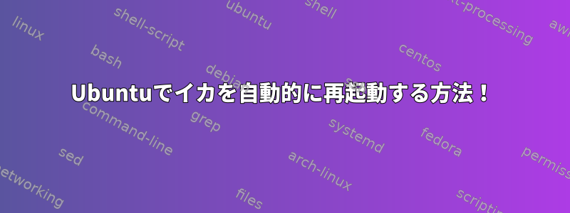 Ubuntuでイカを自動的に再起動する方法！