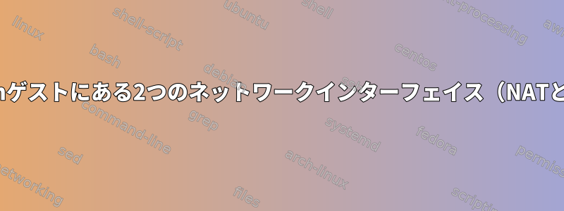 VirtualBox：UbuntuのDebianゲストにある2つのネットワークインターフェイス（NATとホスト専用インターフェイス）