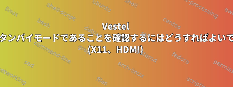 Vestel TVがスタンバイモードであることを確認するにはどうすればよいですか？ (X11、HDMI)