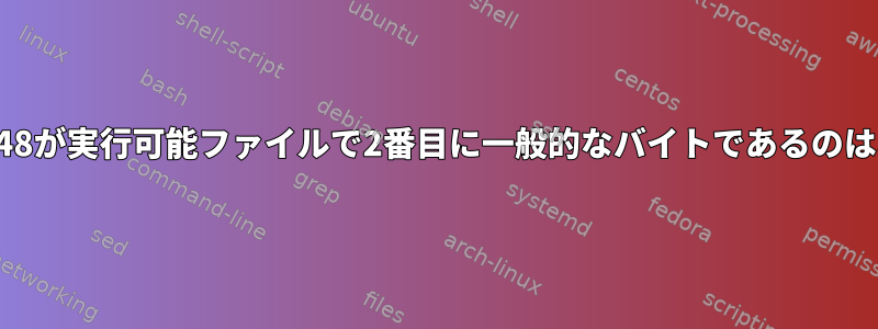 「H」/72/0x48が実行可能ファイルで2番目に一般的なバイトであるのはなぜですか？