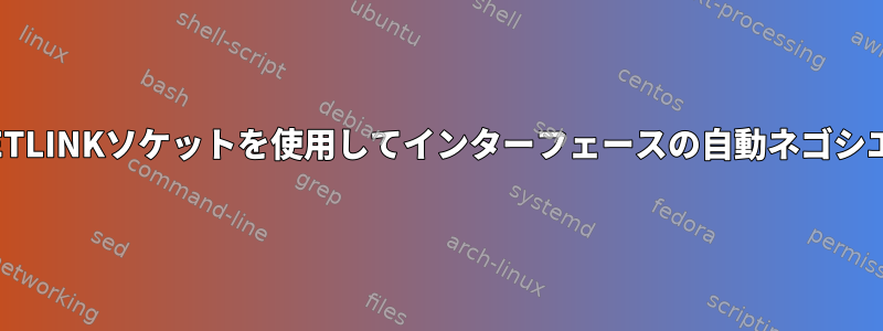 ethtoolユーザースペースAPIとNETLINKソケットを使用してインターフェースの自動ネゴシエーションをトリガーできますか？