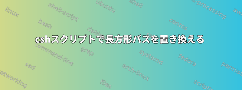 cshスクリプトで長方形バスを置き換える