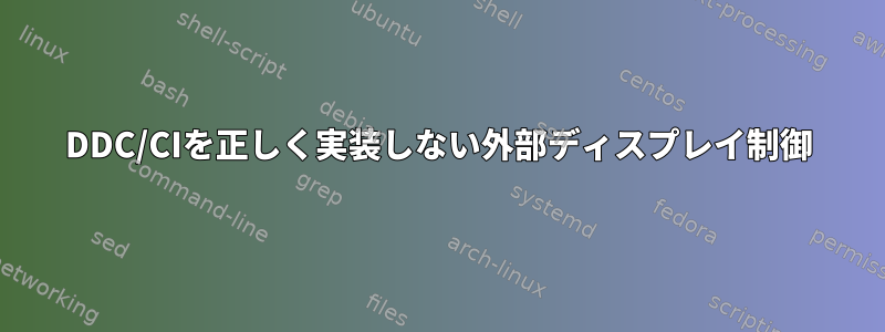 DDC/CIを正しく実装しない外部ディスプレイ制御