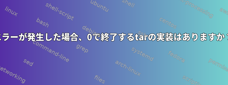 エラーが発生した場合、0で終了するtarの実装はありますか？