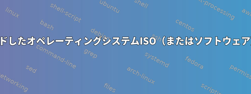 安全でない環境でダウンロードしたオペレーティングシステムISO（またはソフトウェア）を使用しても安全ですか？