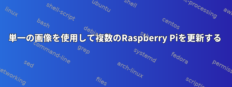 単一の画像を使用して複数のRaspberry Piを更新する