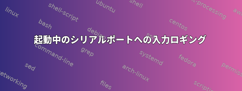 起動中のシリアルポートへの入力ロギング