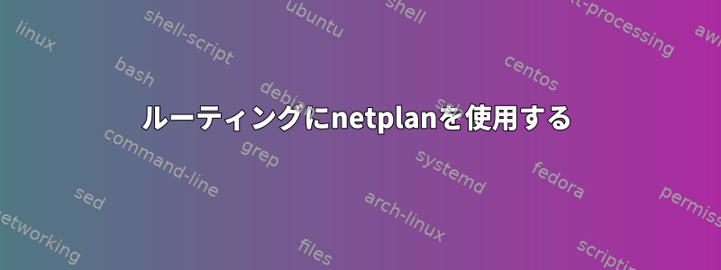 ルーティングにnetplanを使用する