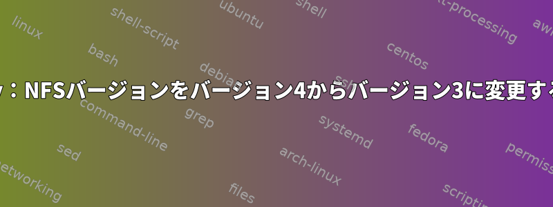 Rocky：NFSバージョンをバージョン4からバージョン3に変更する方法