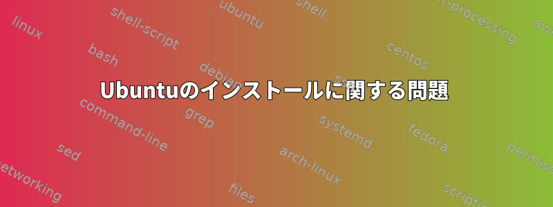 Ubuntuのインストールに関する問題