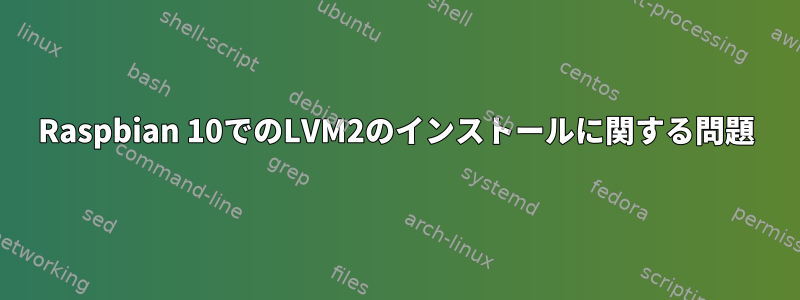 Raspbian 10でのLVM2のインストールに関する問題