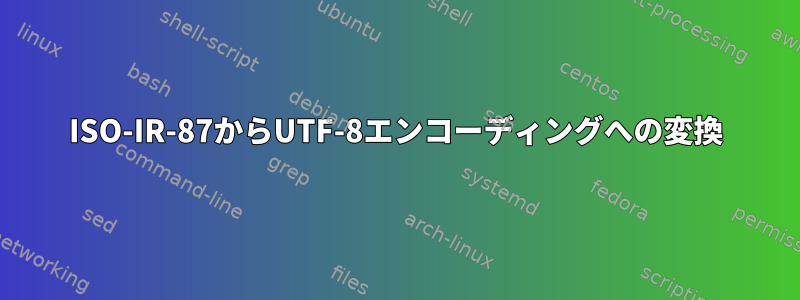 ISO-IR-87からUTF-8エンコーディングへの変換