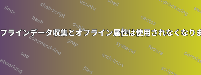 SMARTオフラインデータ収集とオフライン属性は使用されなくなりましたか？