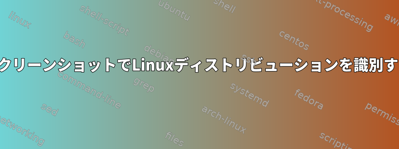 スクリーンショットでLinuxディストリビューションを識別する